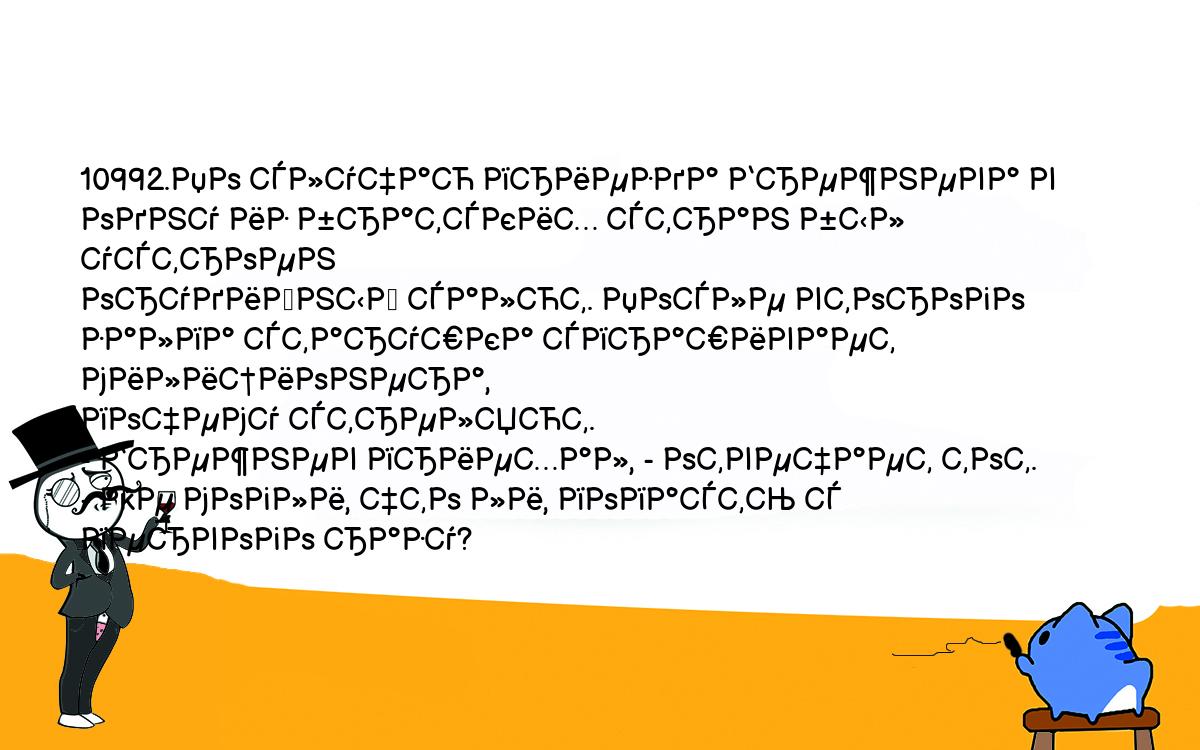 Анекдоты, шутки, приколы. <br />
10992.По случаю приезда Брежнева в одну из братских стран был устроен <br />
орудийный салют. После второго залпа старушка спрашивает милиционера, <br />
почему стреляют.<br />
- Брежнев приехал, - отвечает тот.<br />
- Не могли, что ли, попасть с первого разу?<br />
