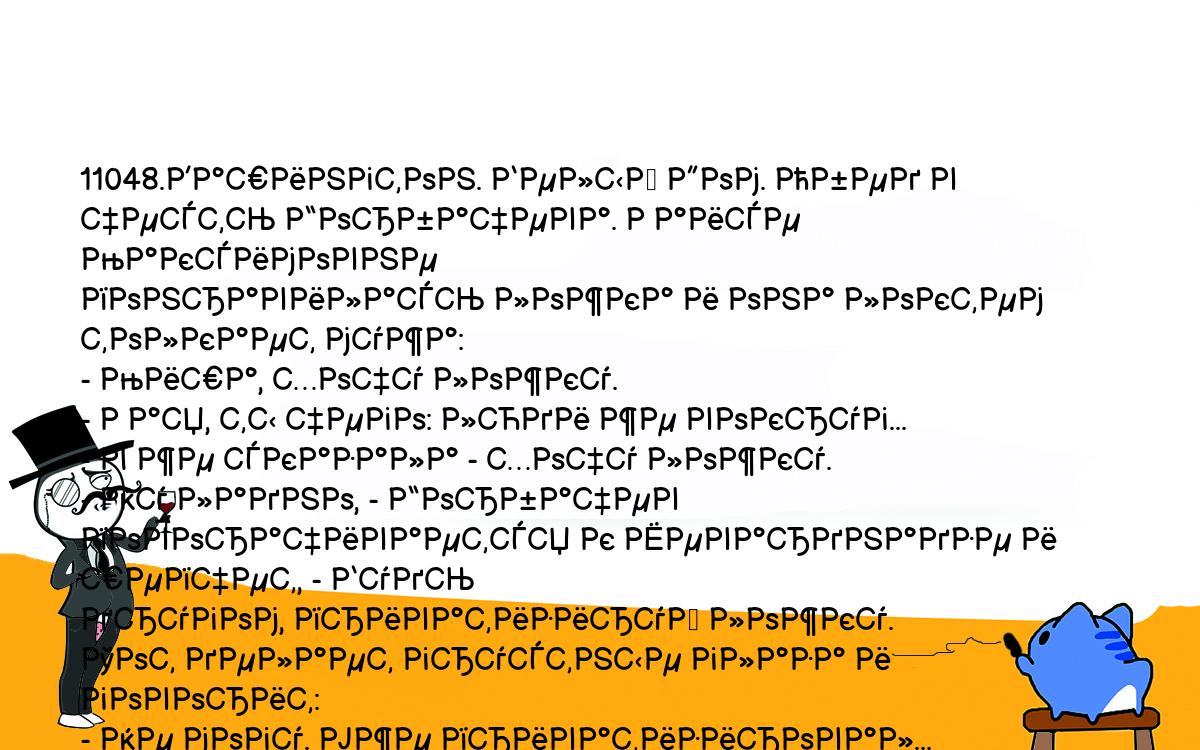 Анекдоты, шутки, приколы. <br />
11048.Вашингтон. Белый Дом. Обед в честь Горбачева. Раисе Максимовне <br />
понравилась ложка и она локтем толкает мужа:<br />
- Миша, хочу ложку.<br />
- Рая, ты чего: люди же вокруг...<br />
- Я же сказала - хочу ложку.<br />
- Ну ладно, - Горбачев поворачивается к Шеварднадзе и шепчет, - Будь <br />
другом, приватизируй ложку.<br />
Тот делает грустные глаза и говорит:<br />
- Не могу. Уже приватизировал...<br />
Тогда Михаил Сергеевич встает и объявляет:<br />
- Дамы и господа, сейчас я вам покажу фокус. Смотрите, я беру эту ложку <br />
и опускаю к себе в нагрудный карман, а Эдуард Амросиевич достает ее из <br />
своего ботинка.<br />
