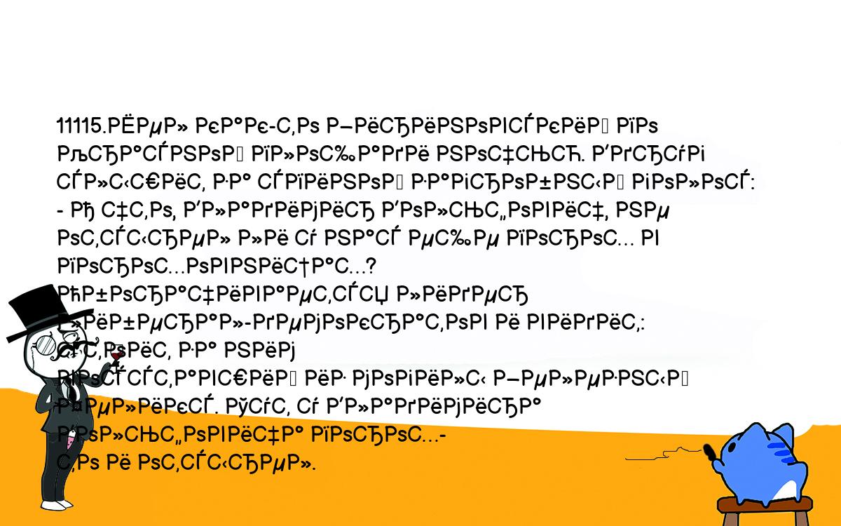 Анекдоты, шутки, приколы. <br />
11115.Шел как-то Жириновский по Красной площади ночью. Вдруг <br />
слышит за спиной загробный голос:<br />
- А что, Владимир Вольфович, не отсырел ли у нас еще порох в <br />
пороховницах?<br />
Оборачивается лидер либерал-демократов и видит: стоит за ним <br />
восставший из могилы Железный Феликс. Тут у Владимира Вольфовича порох-<br />
то и отсырел.<br />
