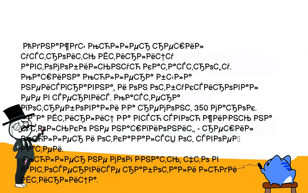 Анекдоты, шутки, приколы. <br />
 Однажды Мюллер решил устроить Штирлицу автомобильную катастрофу. Машина Мюллера была неисправна, и он отбуксировал ее в сервис. Мастера потребовали за ремонт 350 марок.<br />
 - Да Штирлиц за всю свою жизнь на столько не нашпионит, - решил Мюллер и отказался от своей затеи.<br />
 Мюллер не мог знать, что в автосервисе работали люди Штирлица.<br />
