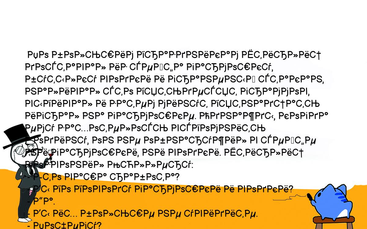 Анекдоты, шутки, приколы. <br />
 По большим праздникам Штирлиц доставал из сейфа гармошку, бутылку водки и граненый стакан, наливал сто пятьдесят граммов, выпивал и затем минут пятнадцать играл на гармошке. Однажды, когда ему захотелось вспомнить Родину, он не обнаружил в сейфе ни гармошки, ни водки. Штирлиц позвонил Мюллеру:<br />
 - Это ваша работа?<br />
 - Вы по поводу гармошки и водки?<br />
 - Да.<br />
 - Вы их больше не увидите.<br />
 - Почему?<br />
 - Не один вы по Родине тоскуете.<br />
