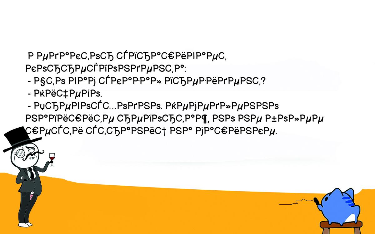 Анекдоты, шутки, приколы. <br />
 Редактор спрашивает корреспондента:<br />
 - Что вам сказал президент?<br />
 - Ничего.<br />
 - Превосходно. Немедленно напишите репортаж, но не более шести страниц на машинке.<br />
