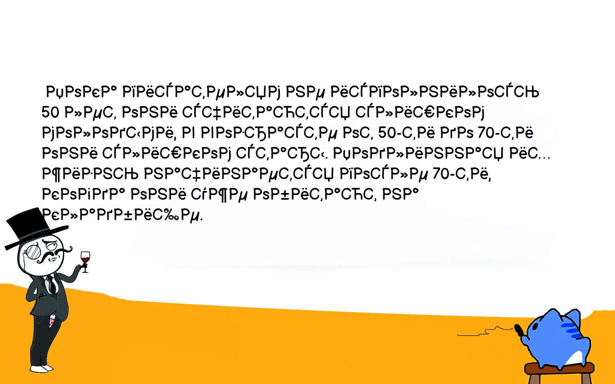 Анекдоты, шутки, приколы. <br />
 Пока писателям не исполнилось 50 лет они считаются слишком молодыми, в возрасте от 50-ти до 70-ти они слишком стары. Подлинная их жизнь начинается после 70-ти, когда они уже обитают на кладбище.<br />
