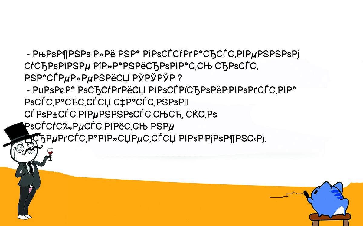 Анекдоты, шутки, приколы. <br />
 - Можно ли на государственном уровне планировать рост населения СССР?<br />
 - Пока орудия воспроизводства остаются частной собственностью, это осуществить не представляется возможным.<br />
