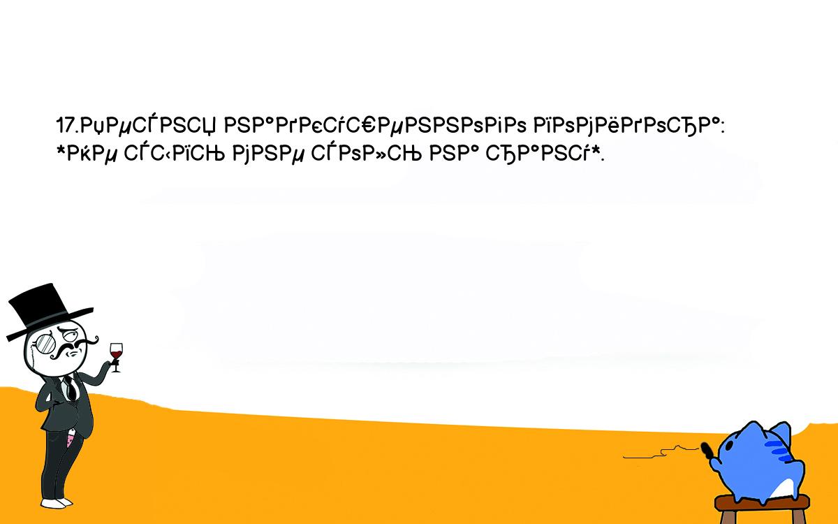 Анекдоты, шутки, приколы. <br />
17.Песня надкушенного помидора: *Не сыпь мне соль на рану*.<br />
