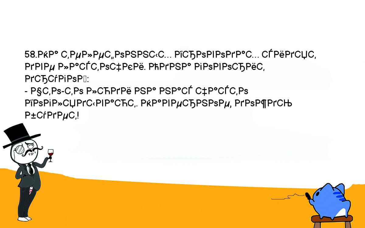 Анекдоты, шутки, приколы. <br />
58.На телефонных проводах сидят две ласточки. Одна говорит другой:<br />
- Что-то люди на нас часто поглядывают. Наверное, дождь будет!<br />
