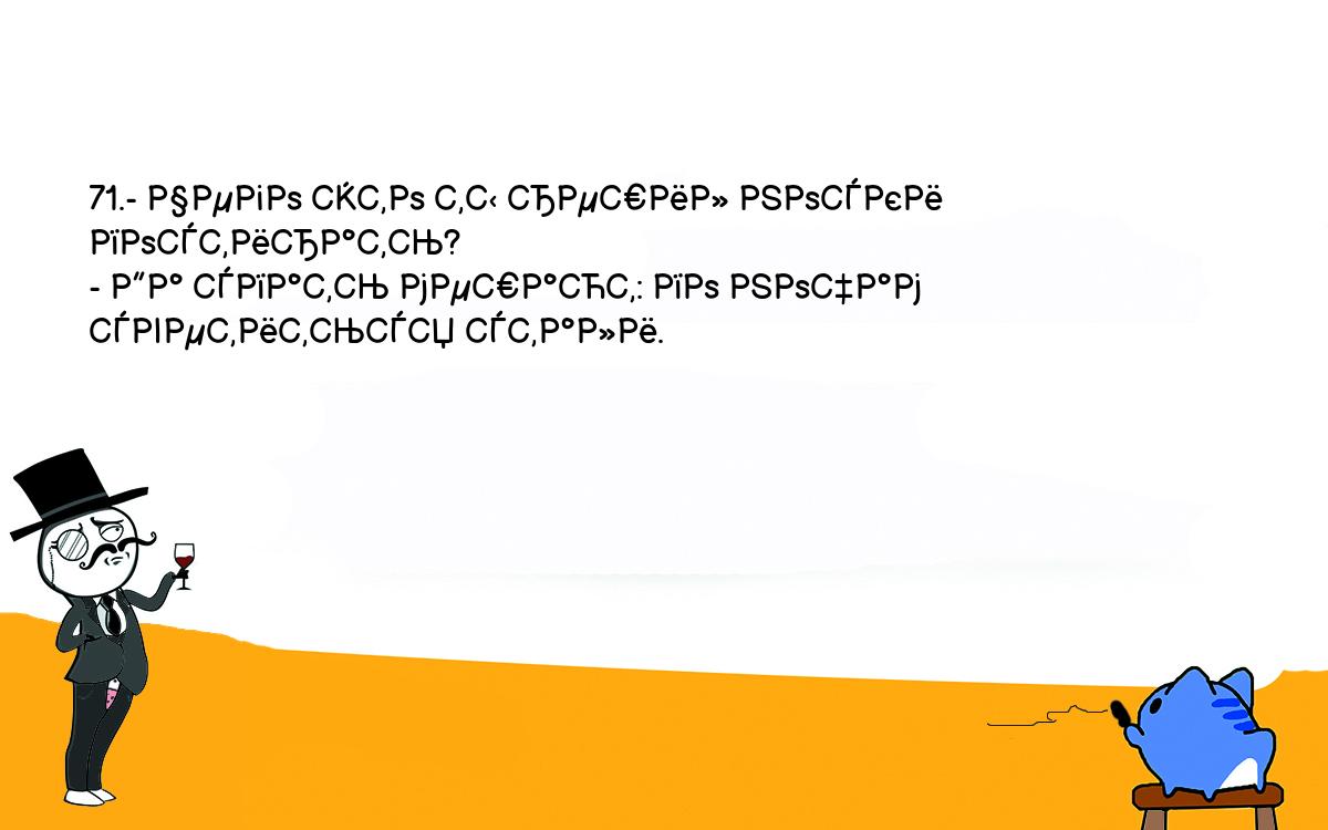 Анекдоты, шутки, приколы. <br />
71.- Чего это ты решил носки постирать?<br />
- Да спать мешают: по ночам светиться стали.<br />
