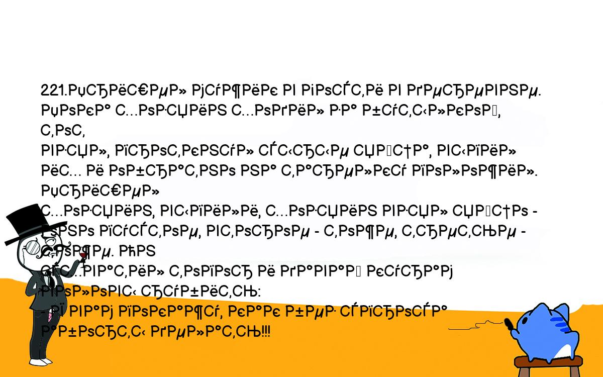 Анекдоты, шутки, приколы. <br />
221.Пришел мужик в гости в деревне. Пока хозяин ходил за бутылкой, тот <br />
взял, проткнул сырые яйца, выпил их и обратно на тарелку положил. Пришел <br />
хозяин, выпили, хозяин взял яйцо - оно пустое, второе - тоже, третье - тоже. Он <br />
схватил топор и давай курам головы рубить:<br />
- Я вам покажу, как без спроса аборты делать!!!<br />
