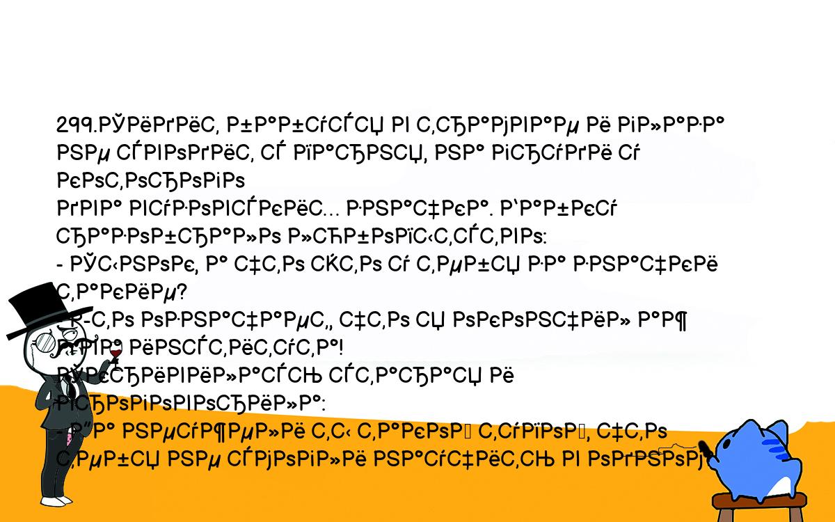 Анекдоты, шутки, приколы. <br />
299.Сидит бабуся в трамвае и глаза не сводит с парня, на груди у которого <br />
два вузовских значка. Бабку разобрало любопытство:<br />
- Сынок, а что это у тебя за значки такие?<br />
- Это означает, что я окончил аж два института!<br />
Скривилась старая и проговорила:<br />
- Да неужели ты такой тупой, что тебя не смогли научить в одном?<br />
