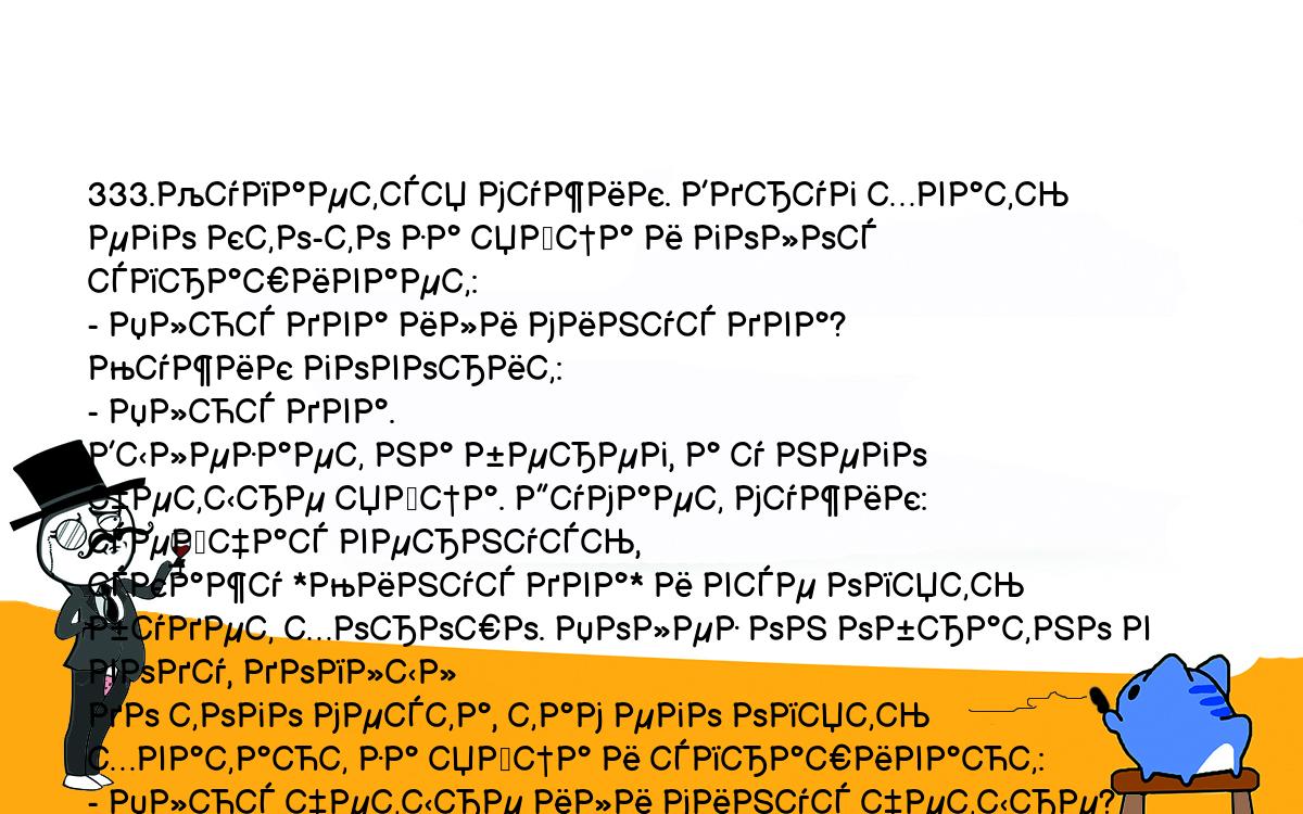 Анекдоты, шутки, приколы. <br />
333.Купается мужик. Вдруг хвать его кто-то за яйца и голос спрашивает:<br />
- Плюс два или минус два?<br />
Мужик говорит:<br />
- Плюс два.<br />
Вылезает на берег, а у него четыре яйца. Думает мужик: сейчас вернусь, <br />
скажу *Минус два* и все опять будет хорошо. Полез он обратно в воду, доплыл <br />
до того места, там его опять хватают за яйца и спрашивают:<br />
- Плюс четыре или минус четыре?<br />
