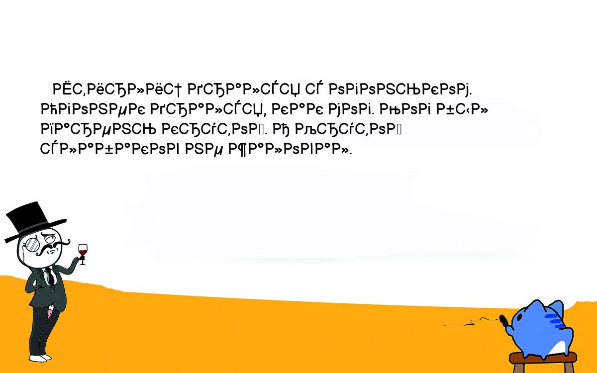 Анекдоты, шутки, приколы. <br />
   Штирлиц дрался с огоньком. Огонек дрался, как мог. Мог был парень крутой. А Крутой слабаков не жаловал.<br />
 <br />
