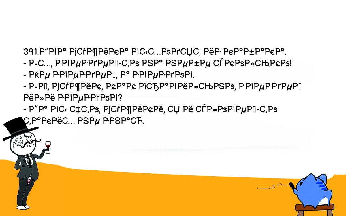 Анекдоты, шутки, приколы. <br />
391.Два мужика выходят из кабака.<br />
- Эх, звездей-то на небе сколько!<br />
- Не звездей, а звездов.<br />
- Эй, мужик, как правильно, звездей или звездов?<br />
- Да вы что, мужики, я и словей-то таких не знаю.<br />
