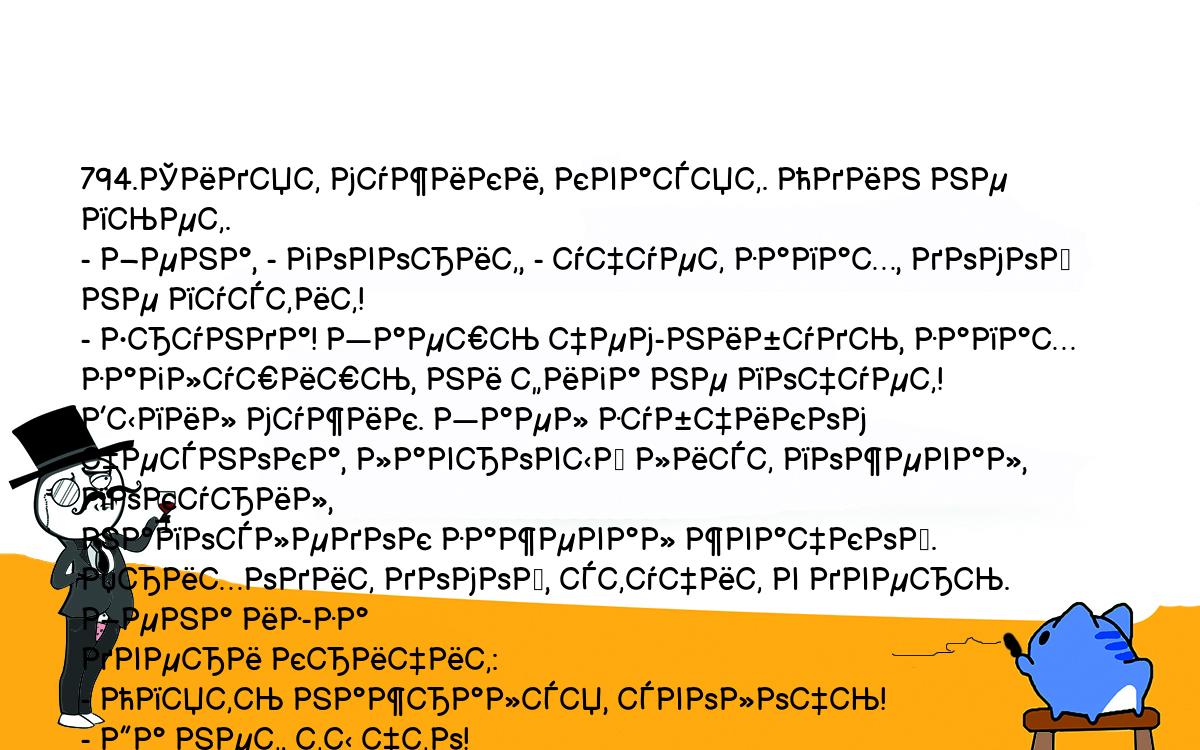 Анекдоты, шутки, приколы. <br />
794.Сидят мужики, квасят. Один не пьет.<br />
- Жена, - говорит, - учует запах, домой не пустит!<br />
- Ерунда! Заешь чем-нибудь, запах заглушишь, ни фига не почует!<br />
Выпил мужик. Заел зубчиком чеснока, лавровый лист пожевал, покурил, <br />
напоследок зажевал жвачкой. Приходит домой, стучит в дверь. Жена из-за <br />
двери кричит:<br />
- Опять нажрался, сволочь!<br />
- Да нет, ты что!<br />
- А ну дыхни в замочную скважину*<br />
Мужик дыхнул. Жена из-за двери кричит:<br />
- Ты хорош шутки шутить! Ты ртом дыхни!<br />
