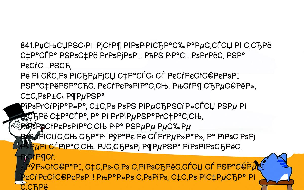 Анекдоты, шутки, приколы. <br />
841.Пьяный муж возвращается в три часа ночи домой. Он заходит на кухню, <br />
и в это время часы с кукушкой начинают куковать. Муж решил, чтобы жена <br />
подумала, что он вернулся не в три часа, а в двенадцать, покуковать за нее еще <br />
девять раз. Так и сделал, а потом лег спать. Утром жена говорит мужу:<br />
- Слушай, что-то творится с нашей кукушкой! Мало того, что вчера в три <br />
часа ночи она вместо трех раз прокуковала двенадцать раз, так она еще и <br />
облевала всю кухню.<br />
