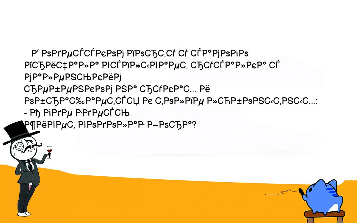 Анекдоты, шутки, приколы. <br />
   В одесском порту у самого причала всплывает русалка с маленьким <br />
ребенком на руках и обращается к толпе любонытных: - А где здесь <br />
живет водолаз Жора?<br />
