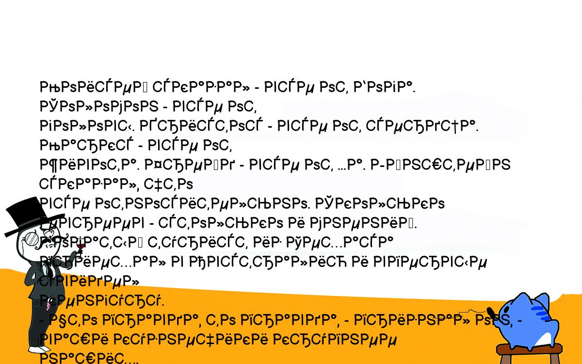 Анекдоты, шутки, приколы. <br />
Моисей сказал - все от Бога. Соломон - все от <br />
головы. Христос - все от сердца. Маркс - все от <br />
живота. Фрейд - все от ...а. Эйнштейн сказал, что <br />
все относительно. Сколько евреев - столько и мнений.<br />
Богатый турист из Техаса приехал в Австралию и впервые увидел <br />
кенгуру.<br />
- Что правда, то правда, - признал он, - ваши кузнечики крупнее <br />
наших. 