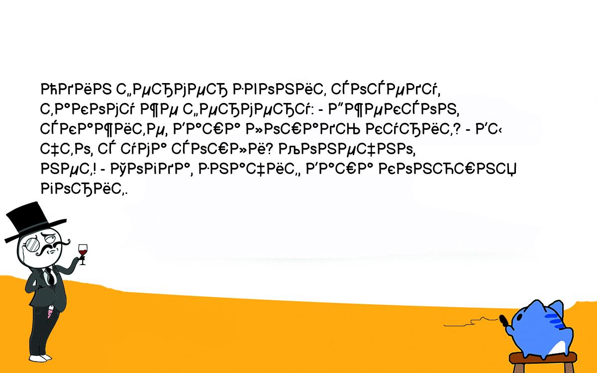 Анекдоты, шутки, приколы. <br />
Один фермер звонит соседу, такому же фермеру: - Джексон, <br />
скажите, Ваша лошадь курит? - Вы что, с ума сошли? Конечно, <br />
нет! - Тогда, значит, Ваша конюшня горит.<br />
