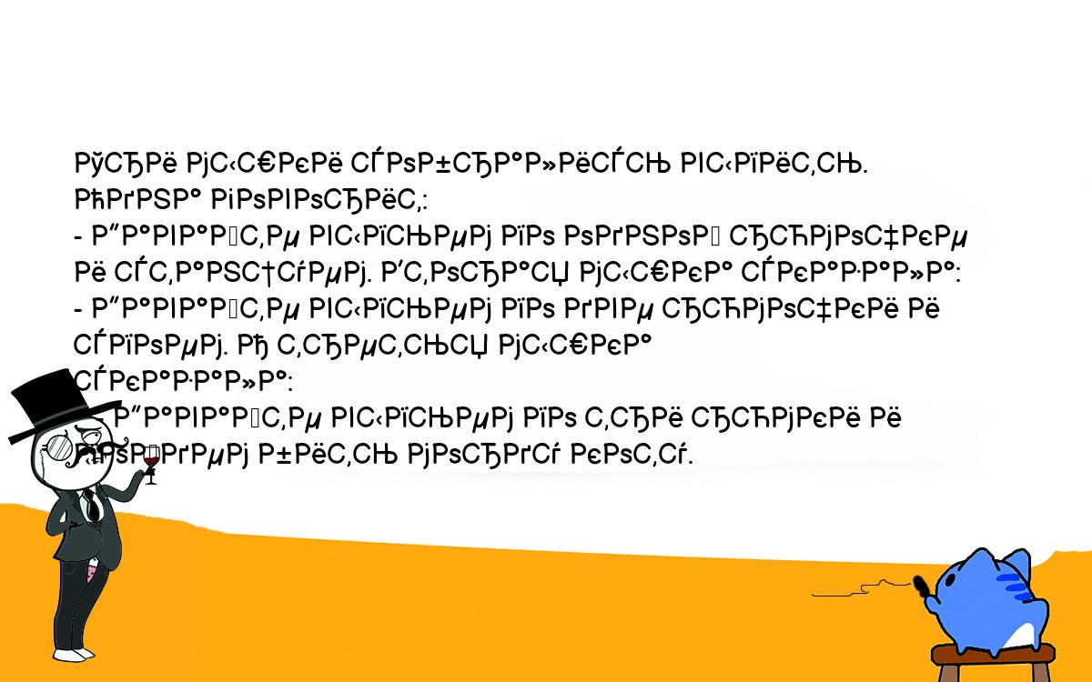 Анекдоты, шутки, приколы. <br />
Три мышки собрались выпить. Одна говорит:<br />
- Давайте выпьем по одной рюмочке и станцуем. Вторая мышка сказала:<br />
- Давайте выпьем по две рюмочки и споем. А третья мышка <br />
сказала:<br />
   - Давайте выпьем по три рюмки и пойдем бить морду коту. 