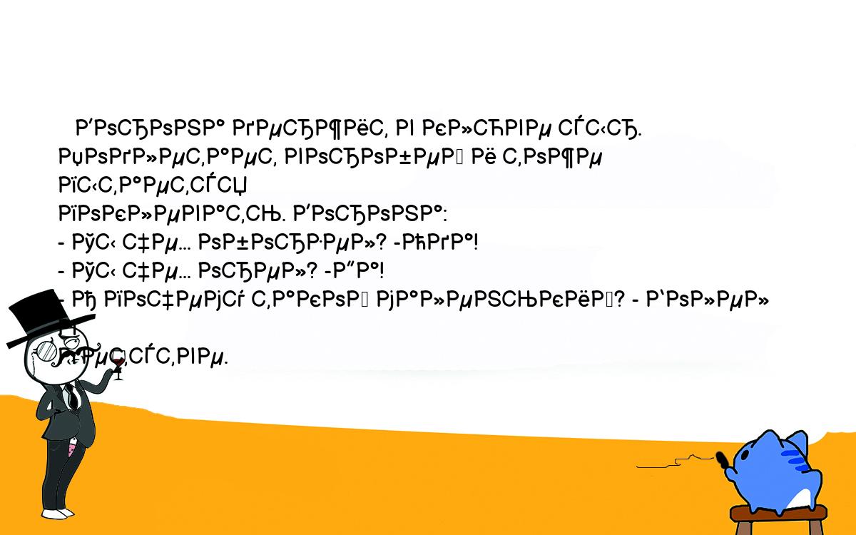 Анекдоты, шутки, приколы. <br />
   Ворона держит в клюве сыр. Подлетает воробей и тоже пытается <br />
поклевать. Ворона:<br />
- Ты че... оборзел? -Ода!<br />
- Ты че... орел? -Да!<br />
- А почему такой маленький? - Болел в <br />
детстве.<br />
