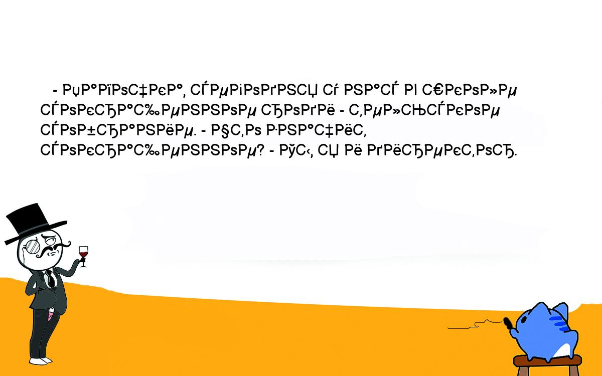 Анекдоты, шутки, приколы. <br />
   - Папочка, сегодня у нас в школе сокращенное роди - тельское <br />
собрание. - Что значит сокращенное? - Ты, я и директор. 