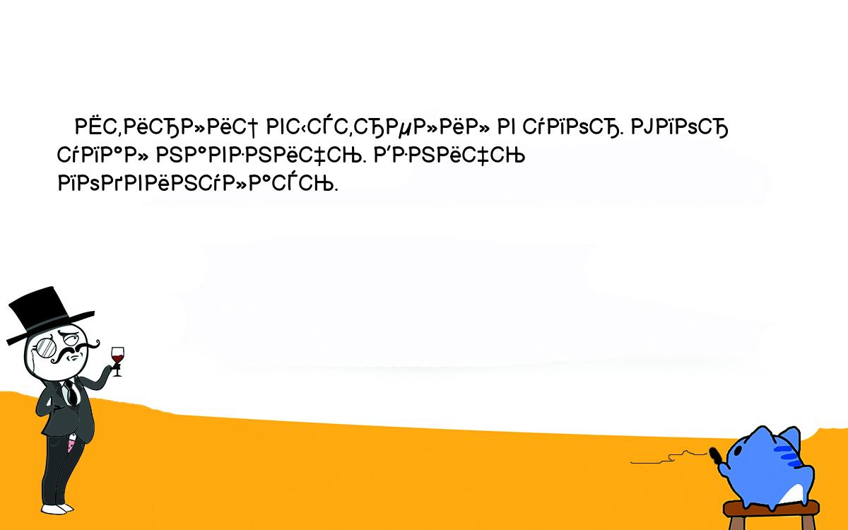 Анекдоты, шутки, приколы. <br />
   Штирлиц выстрелил в упор. Упор упал навзничь. Взничь подвинулась. <br />
