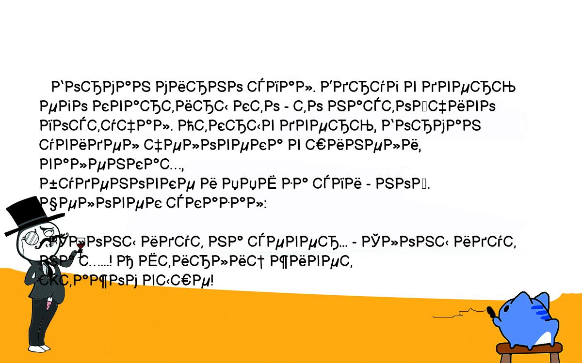 Анекдоты, шутки, приколы. <br />
   Борман мирно спал. Вдруг в дверь его квартиры кто - то настойчиво <br />
постучал. Открыв дверь, Борман увидел человека в шинели, валенках, <br />
буденовке и ППШ за спи - ной. Человек сказал:<br />
  <br />
- Слоны идут на север... - Слоны идут на х...! А Штирлиц живет <br />
этажом выше!<br />
