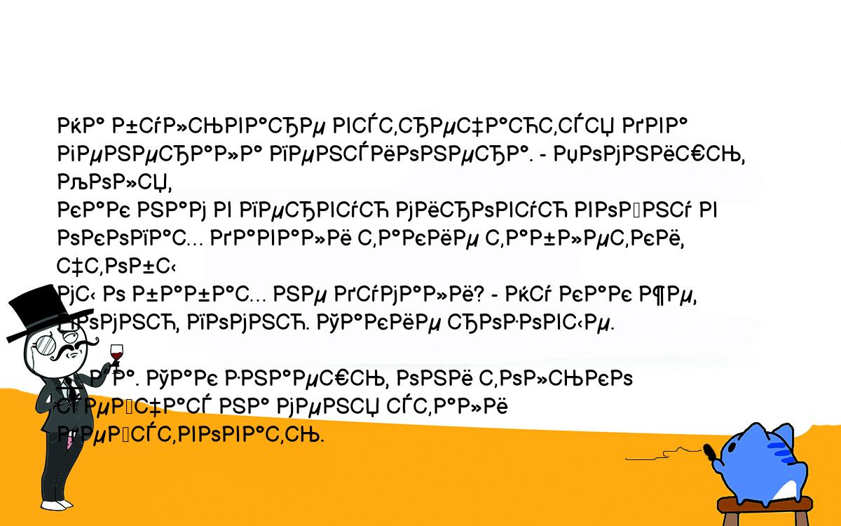 Анекдоты, шутки, приколы. <br />
На бульваре встречаются два генерала пенсионера. - Помнишь, Коля, <br />
как нам в первую мировую войну в окопах давали такие таблетки, чтобы <br />
мы о бабах не думали? - Ну как же, помню, помню. Такие розовые.<br />
  <br />
__ Да. Так знаешь, они только сейчас на меня стали действовать. 