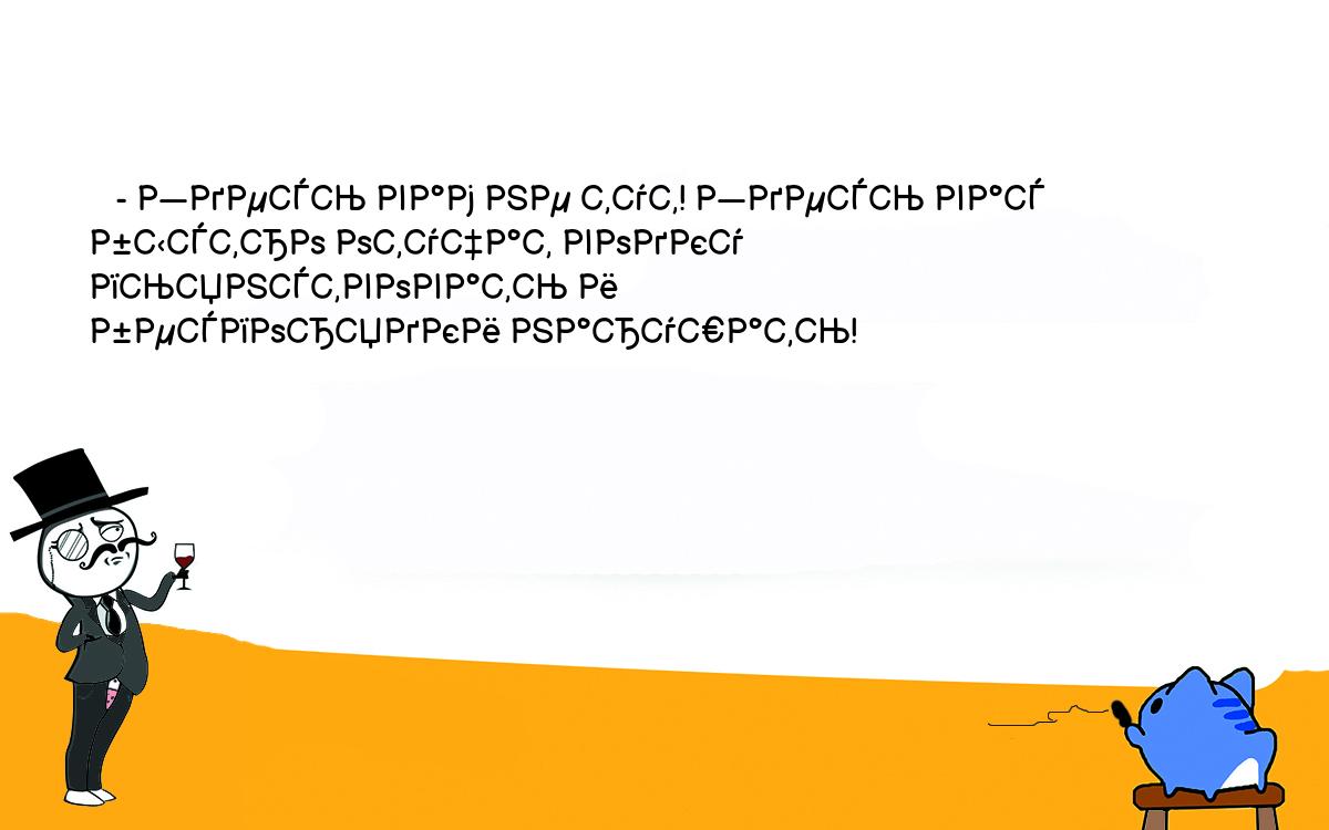 Анекдоты, шутки, приколы. <br />
   - Здесь вам не тут! Здесь вас быстро отучат водку пьянствовать и <br />
беспорядки нарушать! 