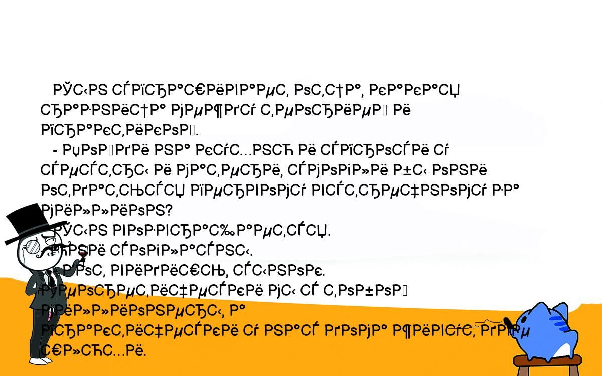 Анекдоты, шутки, приколы. <br />
   Сын спрашивает отца, какая разница между теорией и практикой.<br />
   - Пойди на кухню и спроси у сестры и матери, смогли бы они <br />
отдаться первому встречному за миллион?<br />
   Сын возвращается.<br />
- Они согласны.<br />
   - Вот видишь, сынок. Теоретически мы с тобой миллионеры, а <br />
практически у нас дома живут две шлюхи.<br />
