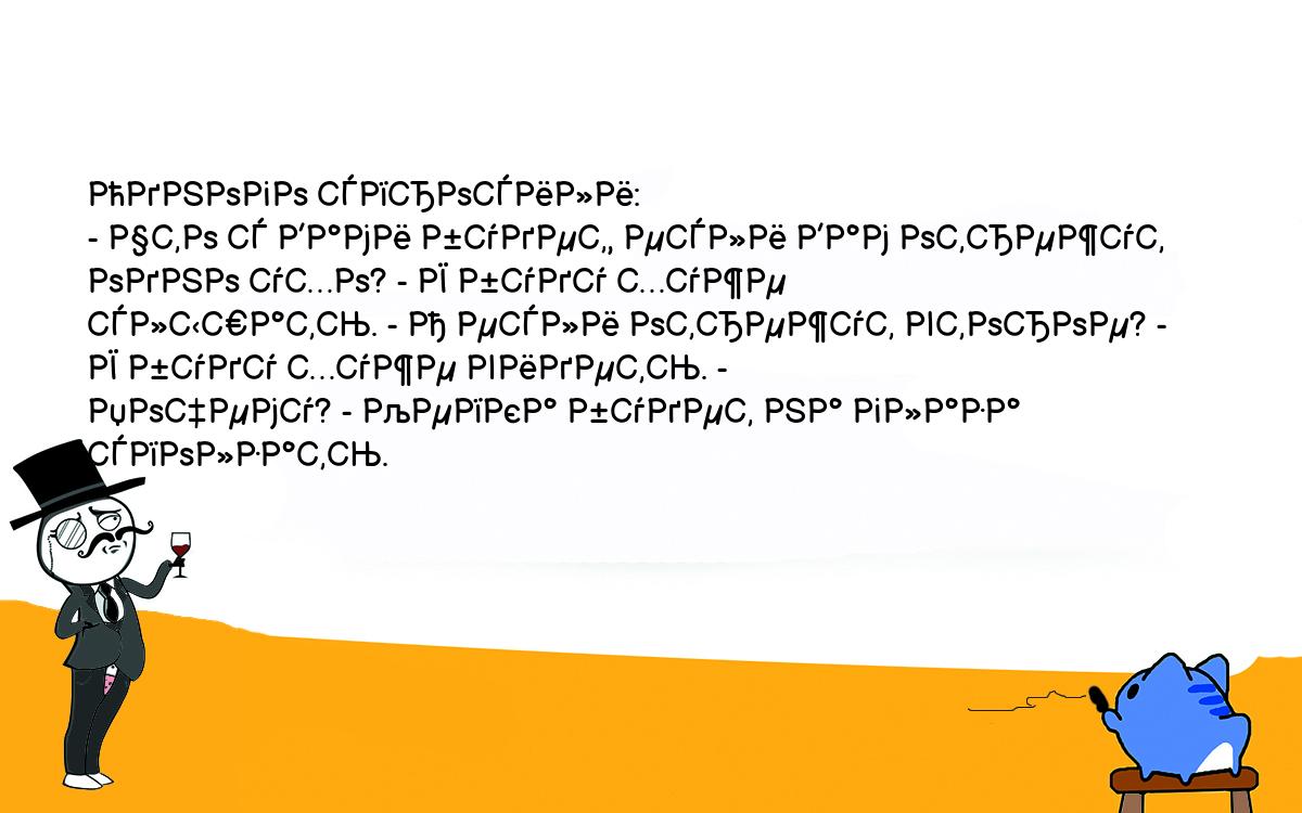 Анекдоты, шутки, приколы. <br />
Одного спросили:<br />
- Что с Вами будет, если Вам отрежут одно ухо? - Я буду хуже <br />
слышать. - А если отрежут второе? - Я буду хуже видеть. - <br />
Почему? - Кепка будет на глаза сползать.<br />
