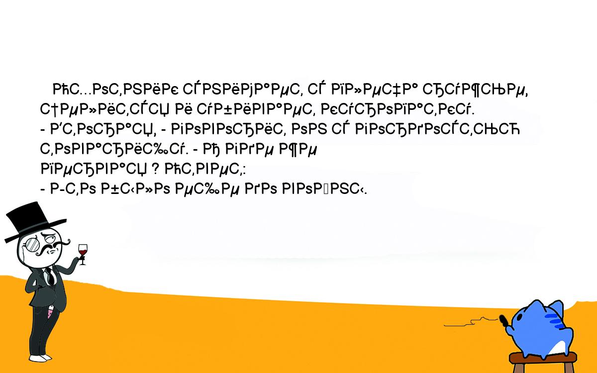 Анекдоты, шутки, приколы. <br />
   Охотник снимает с плеча ружье, целится и убивает куропатку.<br />
- Вторая, - говорит он с гордостью товарищу. - А где же <br />
первая ? Ответ:<br />
- Это было еще до войны. 