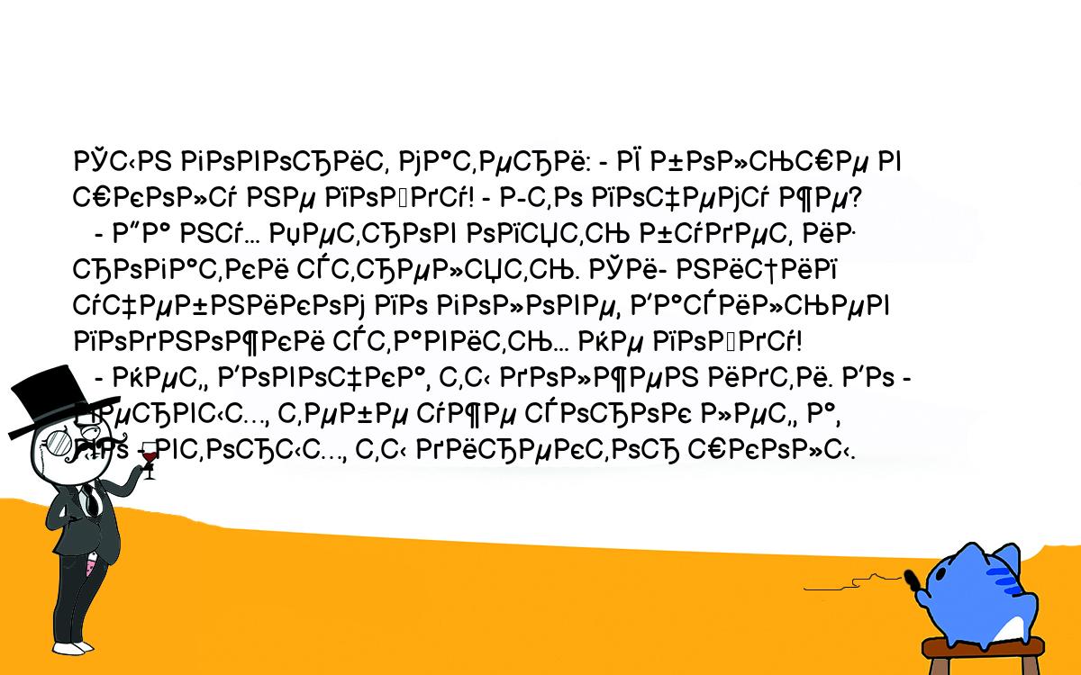 Анекдоты, шутки, приколы. <br />
Сын говорит матери: - Я больше в <br />
школу не пойду! - Это почему же?<br />
   - Да ну... Петров опять будет из рогатки стрелять. Си- ницип <br />
учебником по голове, Васильев подножки ставить... Не пойду!<br />
   - Нет, Вовочка, ты должен идти. Во - первых, тебе уже сорок лет, а, <br />
во - вторых, ты директор школы.<br />
