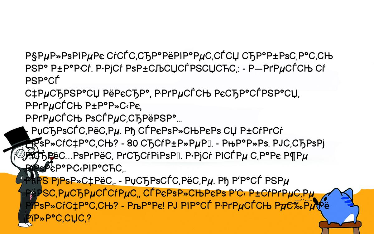 Анекдоты, шутки, приколы. <br />
Человек устраивается работать на базу. Ему объясняют: - Здесь у нас <br />
черная икра, здесь красная, здесь балык,<br />
здесь осетрина...<br />
- Простите. А сколько я буду получать? - 80 рублей. - Мало. Утром <br />
приходит другой. Ему все так же показывают.<br />
Он молчит. - Простите. А Вас не интересует, сколько Вы будете<br />
получать? - Как! У вас здесь еще и платят?<br />
