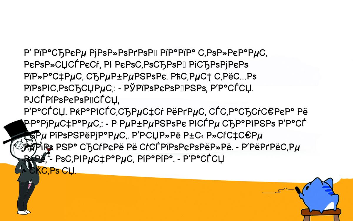 Анекдоты, шутки, приколы. <br />
В парке молодой папа толкает коляску, в которой громко<br />
плачет ребенок. Отец тихо повторяет: - Спокойно, Вася. Успокойся, <br />
Вася. Навстречу идет старушка и замечает: - Ребенок все равно Вас <br />
не понимает. Взяли бы лучше<br />
его на руки и успокоили. - Видите ли, - отвечает папа. - Вася <br />
- это я.<br />
