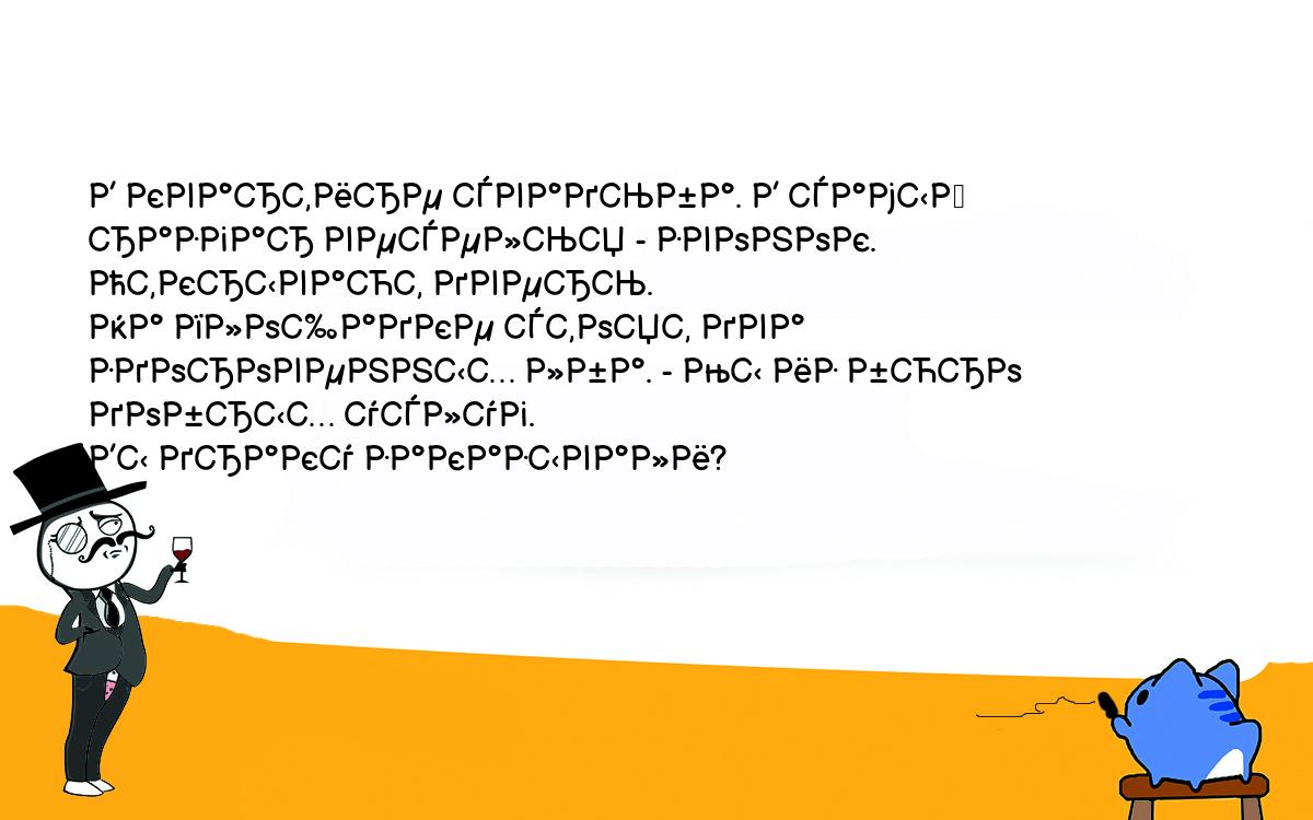 Анекдоты, шутки, приколы. <br />
В квартире свадьба. В самый разгар веселья - звонок. Открывают дверь. <br />
На площадке стоят два здоровенных лба. - Мы из бюро добрых услуг. <br />
Вы драку заказывали? 