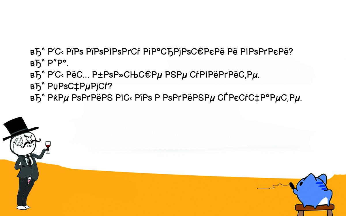 Анекдоты, шутки, приколы. <br />
   – Вы по поводу гармошки и водки?<br />
   – Да.<br />
   – Вы их больше не увидите.<br />
   – Почему?<br />
   – Не один вы по Родине скучаете.<br />
