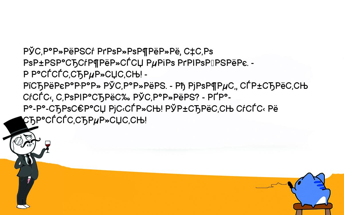 Анекдоты, шутки, приколы. <br />
Сталину доложили, что обнаружился его двойник. - Расстрелять! - <br />
приказал Сталин. - А может, сбрить усы, товарищ Сталин? - Ха-<br />
а-а-рошая мысль! Сбрить усы и расстрелять!<br />
