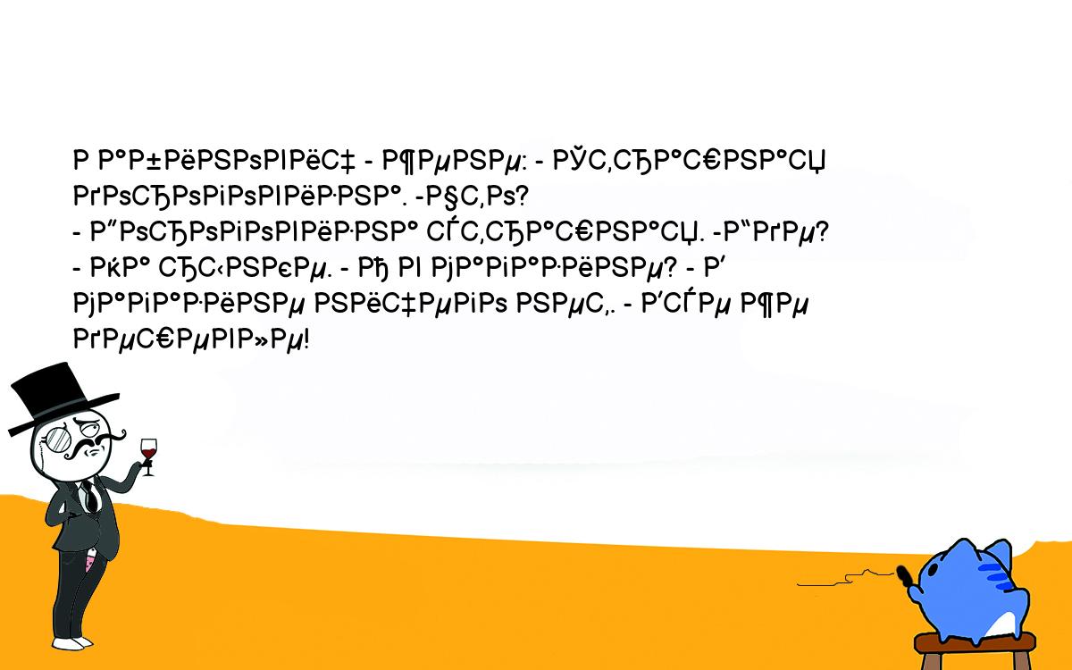 Анекдоты, шутки, приколы. <br />
Рабинович - жене: - Страшная <br />
дороговизна. -Что?<br />
- Дороговизна страшная. -Где?<br />
- На рынке. - А в магазине? - В <br />
магазине ничего нет. - Все же <br />
дешевле! 