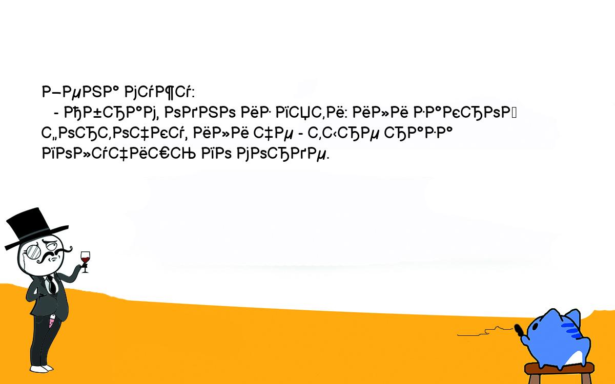 Анекдоты, шутки, приколы. <br />
Жена мужу:<br />
   - Абрам, одно из пяти: или закрой форточку, или че - тыре раза <br />
получишь по морде. 