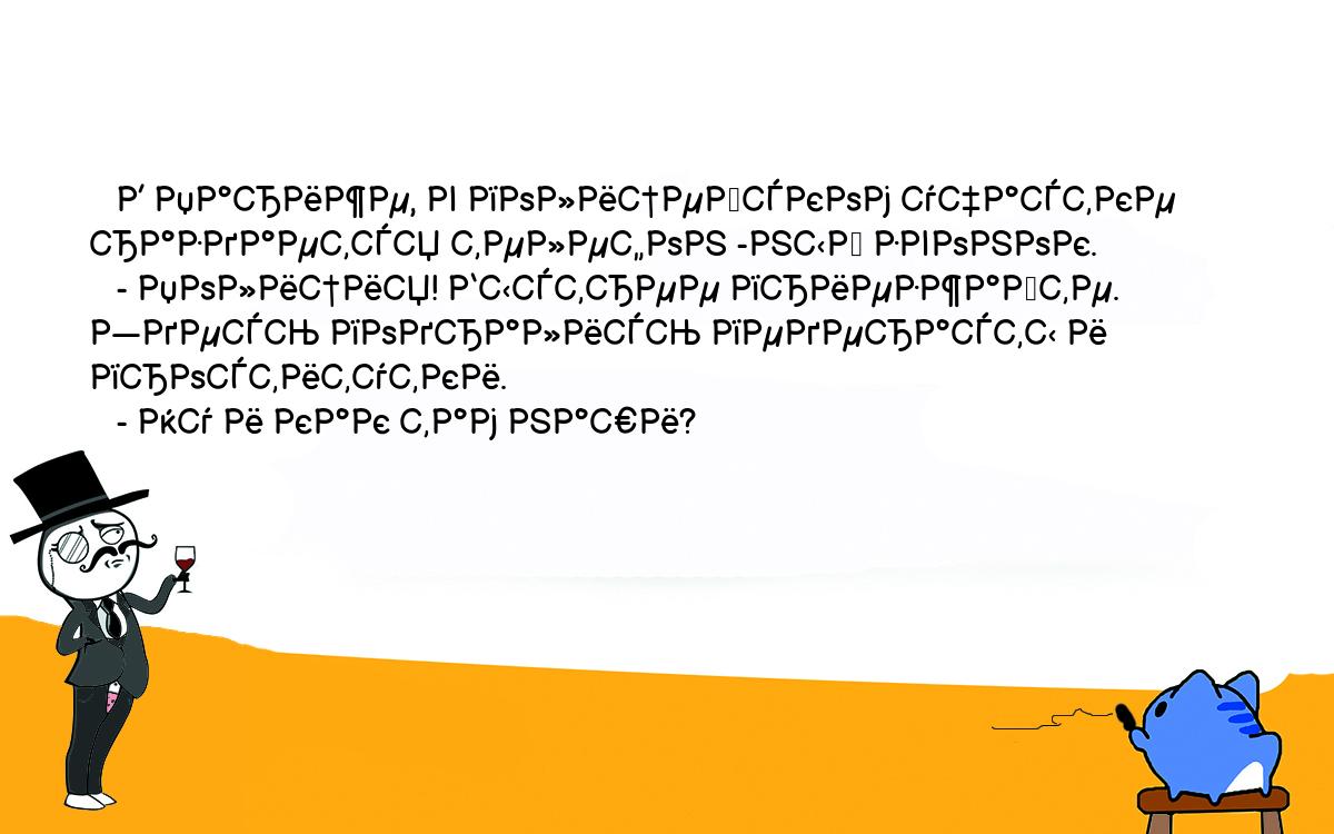 Анекдоты, шутки, приколы. <br />
   В Париже, в полицейском участке раздается телефон -ный звонок.<br />
   - Полиция! Быстрее приезжайте. Здесь подрались педерасты и <br />
проститутки.<br />
   - Ну и как там наши? 