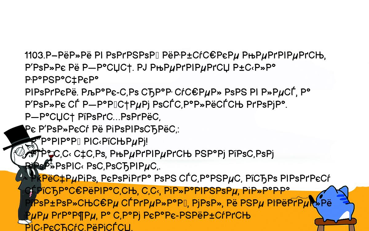 Анекдоты, шутки, приколы. <br />
1103.Жили в одной избушке Медведь, Волк и Заяц. У Медведя была заначка <br />
водки. Как-то раз ушел он в лес, а Волк с Зайцем остались дома. Заяц подходит <br />
к Волку и говорит:<br />
- Давай выпьем!<br />
- Да ты что, Медведь нам потом головы оторвет.<br />
- Ничего, когда он станет про водку спрашивать, ты, главное, глаза <br />
побольше сделай, мол, и не видели ее даже, а там как-нибудь выкрутимся.<br />
Выпили они медвежью заначку. Вечером Медведь обнаружил пропажу и <br />
спрашивает<br />
- А где моя водка?<br />
У Волка глаза по пятаку, а Заяц ему и говорит:<br />
- Ну что глазенки-то выпятил, рассказывай все дяде Мише!<br />
