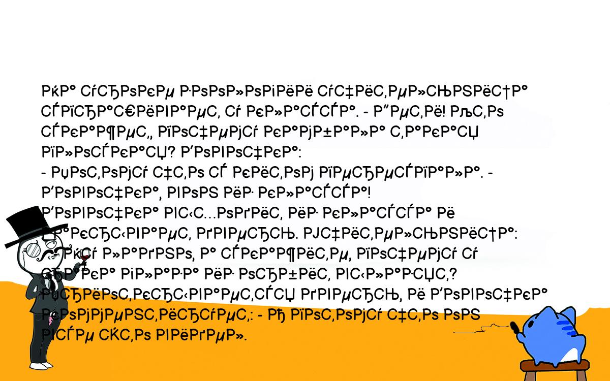 Анекдоты, шутки, приколы. <br />
На уроке зоологии учительница спрашивает у класса. - Дети! Кто <br />
скажет, почему камбала такая плоская? Вовочка:<br />
- Потому что с китом переспала. - Вовочка, вон из класса! <br />
Вовочка выходит из класса и закрывает дверь. Учительница:<br />
   - Ну ладно, а скажите, почему у рака глаза из орбит вылазят?<br />
Приоткрывается дверь, и Вовочка комментирует: - А потому что он <br />
все это видел.<br />
