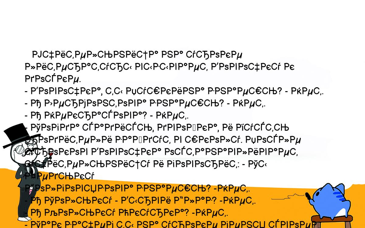 Анекдоты, шутки, приколы. <br />
   Учительница на уроке литературы вызывает Вовочку к доске.<br />
- Вовочка, ты Пушкина знаешь? - Нет.<br />
- А Лермонтова знаешь? - Нет.<br />
- А Некрасова? - Нет.<br />
- Тогда садись, двойка, и пусть родители зайдут в школу. После <br />
уроков Вовочка останавливает учительницу и говорит: - Ты Федьку <br />
Долговязова знаешь? -Нет.<br />
- А Тольку - Вырви Глаз? -Нет.<br />
- А Кольку Окурка? -Нет.<br />
- Так зачем ты на уроке меня своей бандой пугала? 