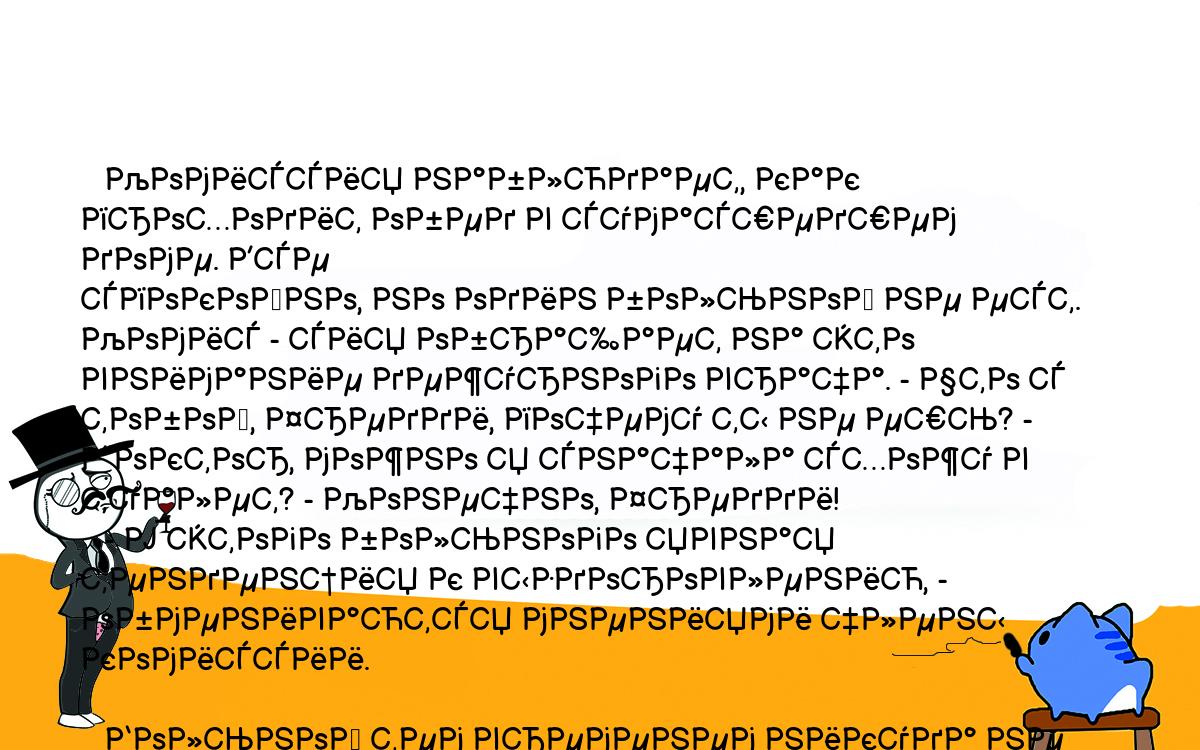 Анекдоты, шутки, приколы. <br />
   Комиссия наблюдает, как проходит обед в сумасшедшем доме. Все <br />
спокойно, но один больной не ест. Комис - сия обращает на это <br />
внимание дежурного врача. - Что с тобой, Фредди, почему ты не ешь? - <br />
Доктор, можно я сначала схожу в туалет? - Конечно, Фредди!<br />
   - У этого больного явная тенденция к выздоровлению, - <br />
обмениваются мнениями члены комиссии.<br />
  <br />
   Больной тем временем никуда не уходит, замирает, на его лице <br />
появляется выражение блаженства. - Спасибо, - говорит он через <br />
несколько секунд...<br />
