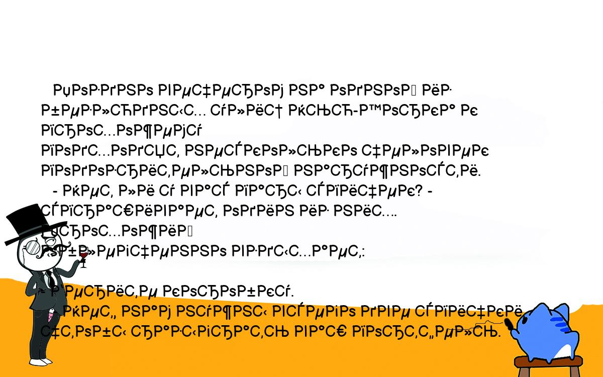 Анекдоты, шутки, приколы. <br />
   Поздно вечером на одной из безлюдных улиц Нью-Йорка к прохожему <br />
подходят несколько человек подозрительной наружности.<br />
   - Нет ли у вас пары спичек? - спрашивает один из них. Прохожий <br />
облегченно вздыхает:<br />
  <br />
- Берите коробку.<br />
   - Нет, нам нужны всего две спички, чтобы разыграть ваш портфель. <br />
