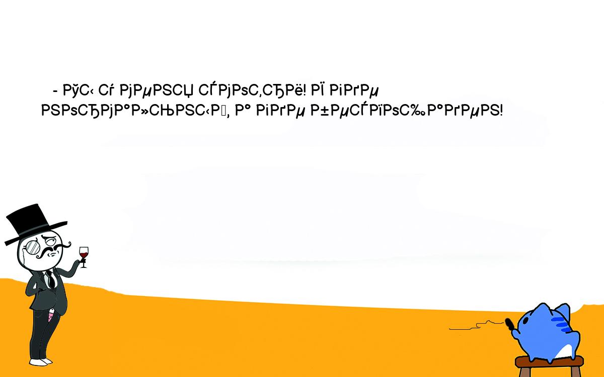 Анекдоты, шутки, приколы. <br />
   - Ты у меня смотри! Я где нормальный, а где беспощаден! 