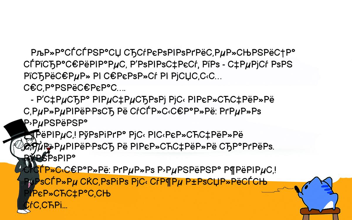 Анекдоты, шутки, приколы. <br />
   Классная руководительница спрашивает Вовочку, по - чему он <br />
пришел в школу в мятых штанишках.<br />
   - Вчера вечером мы включили телевизор и услышали: дело Ленина <br />
живет! Тогда мы выключили телевизор и включили радио. Снова <br />
услышали: дело Ленина живет! После этого мы уже боялись включать <br />
утюг...<br />
