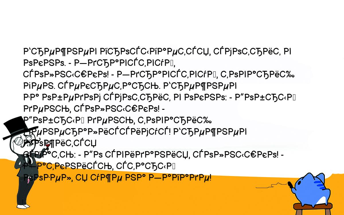 Анекдоты, шутки, приколы. <br />
Брежнев просыпается, смотрит в окно. - Здравствуй, <br />
солнышко! - Здравствуй, товарищ ген. секретарь. Брежнев <br />
за обедом смотрит в окно: - Добрый день, солнышко! - <br />
Добрый день, товарищ генералиссимус! Брежнев ложится <br />
спать: - До свидания, солнышко! - Заткнись, старый <br />
козел, я уже на Западе!<br />
