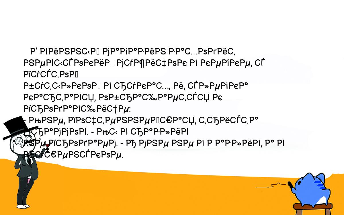 Анекдоты, шутки, приколы. <br />
   В винный магазин заходит невысокий мужичок в кепке, с пустой <br />
бутылкой в руках, и, слегка картавя, обращается к продавщице:<br />
- Мне, почтеннейшая, триста граммов. - Мы в разлив <br />
не продаем. - А мне не в Разлив, а в Шушенское.<br />
