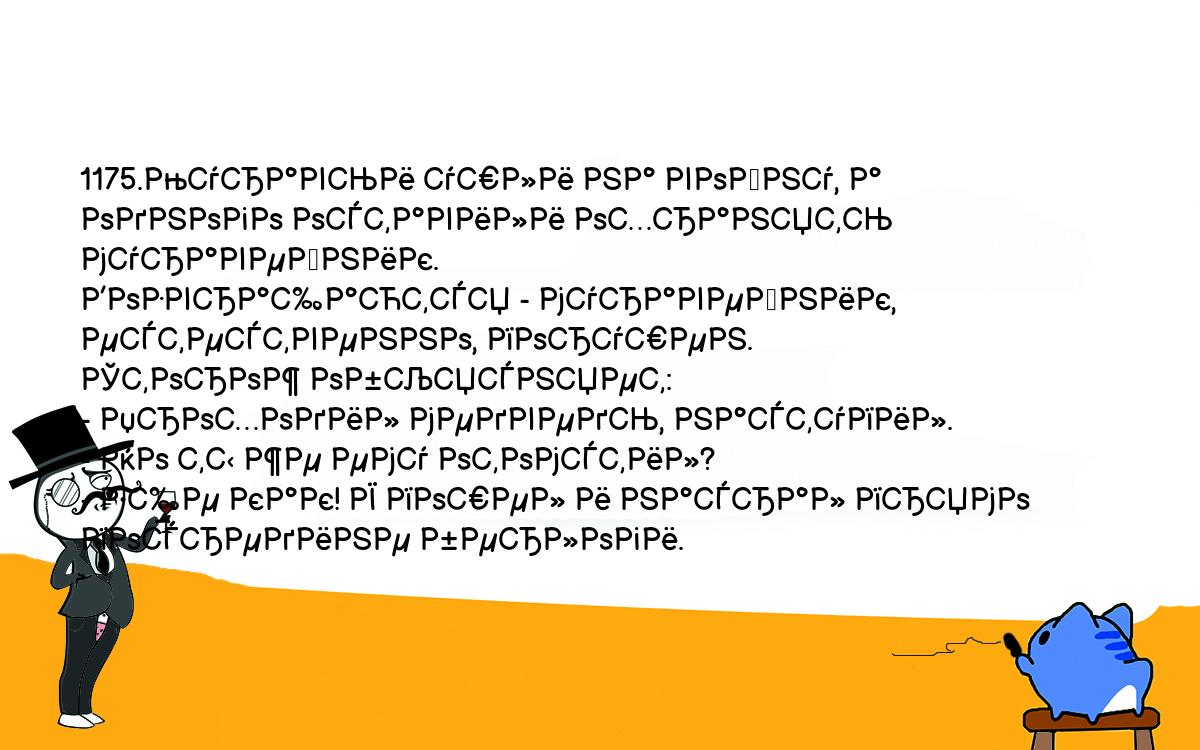 Анекдоты, шутки, приколы. <br />
1175.Муравьи ушли на войну, а одного оставили охранять муравейник. <br />
Возвращаются - муравейник, естественно, порушен.<br />
Сторож объясняет:<br />
- Проходил медведь, наступил.<br />
- Но ты же ему отомстил?<br />
- Еще как! Я пошел и насрал прямо посредине берлоги.<br />
